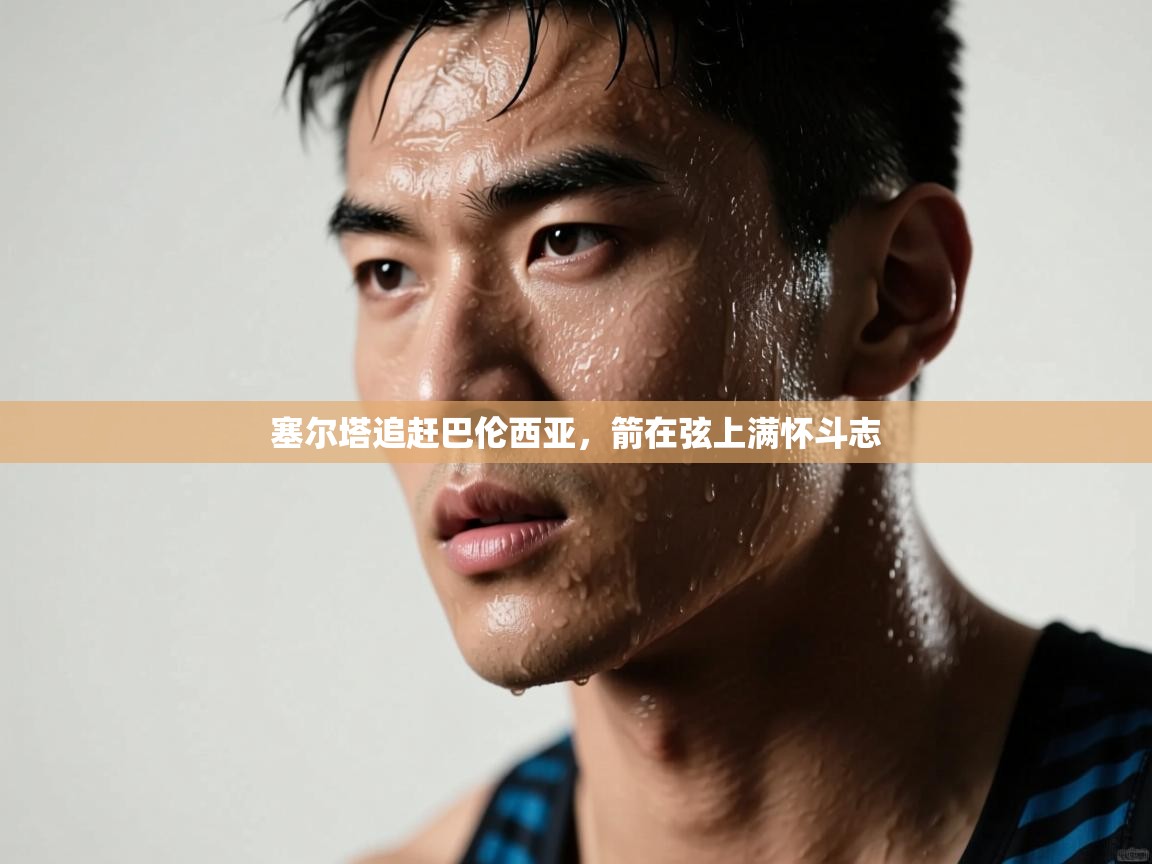 塞尔塔追赶巴伦西亚，箭在弦上满怀斗志  第1张