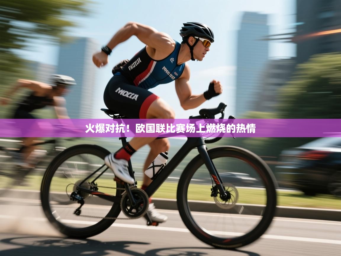 火爆对抗！欧国联比赛场上燃烧的热情  第2张