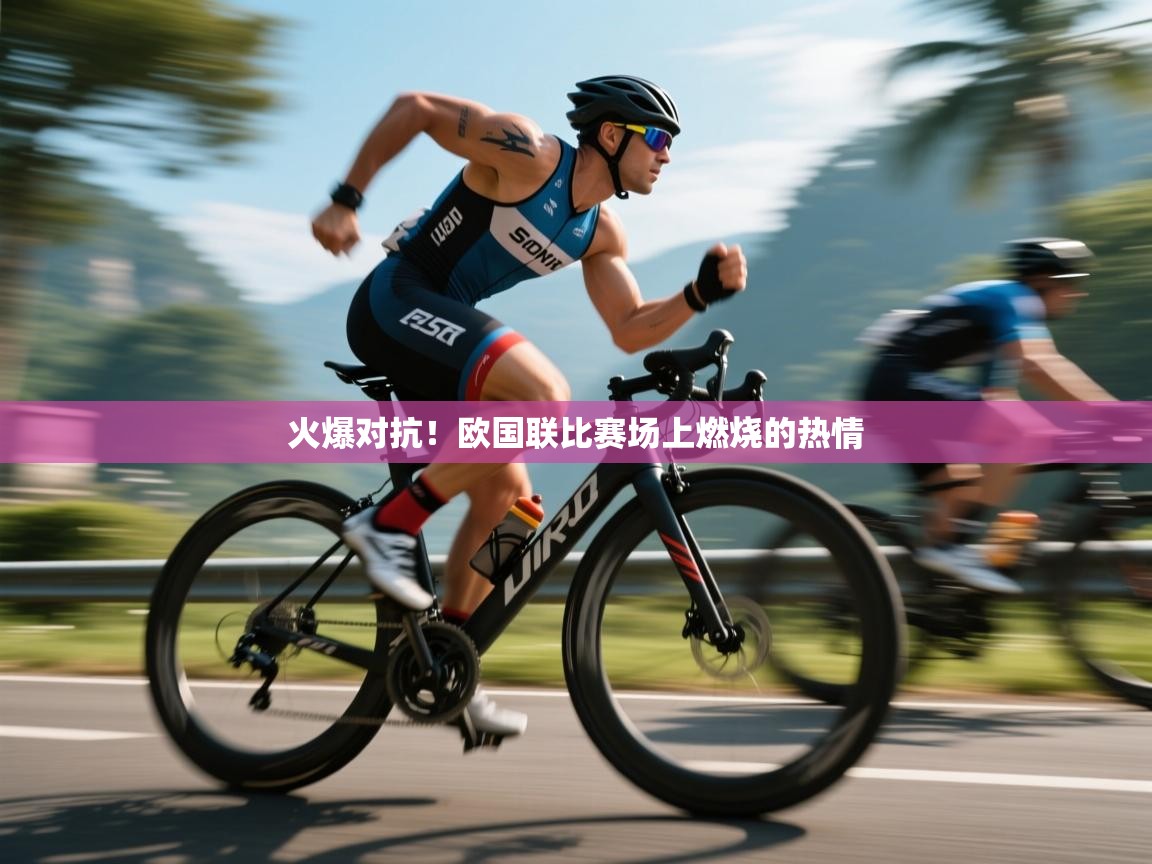 火爆对抗！欧国联比赛场上燃烧的热情  第1张
