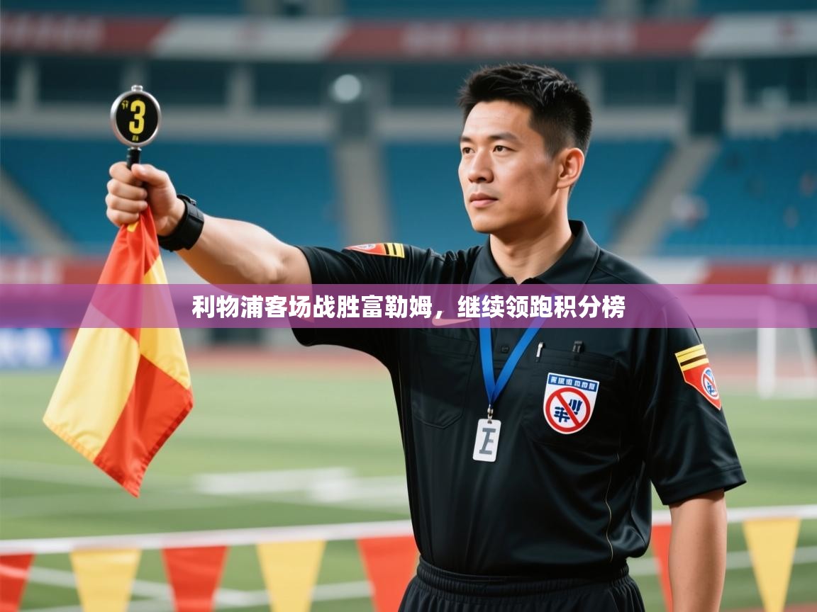 利物浦客场战胜富勒姆,继续领跑积分榜 第1张