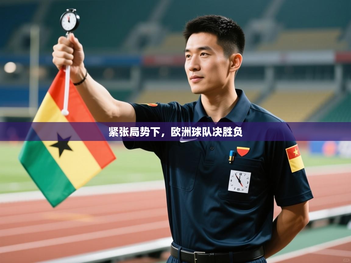 紧张局势下，欧洲球队决胜负  第1张