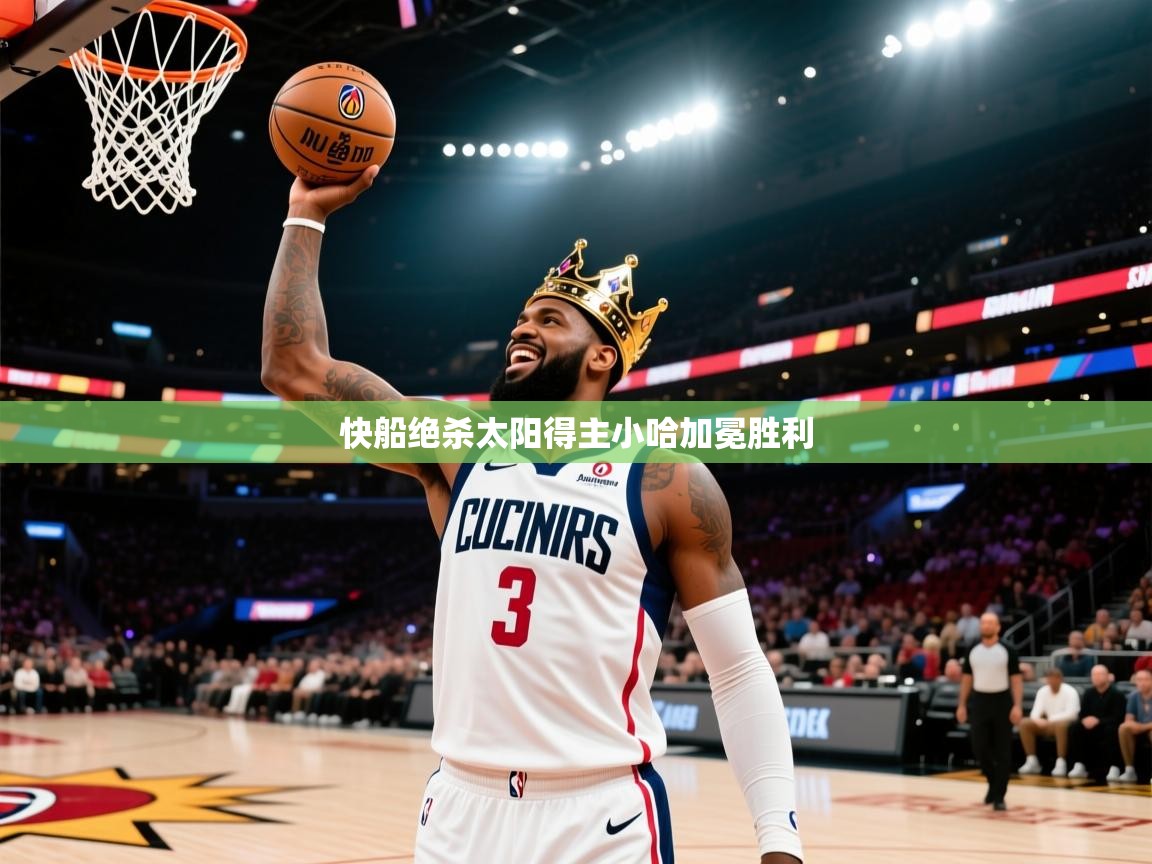 快船绝杀太阳得主小哈加冕胜利  第1张