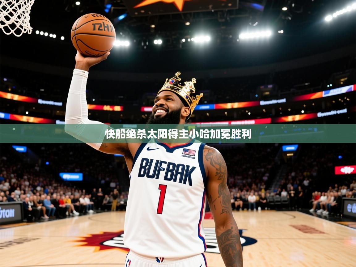 快船绝杀太阳得主小哈加冕胜利  第2张