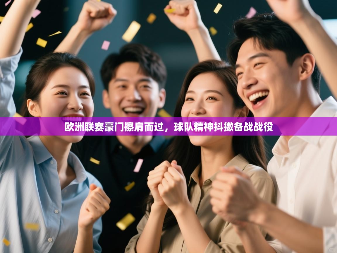 欧洲联赛豪门擦肩而过，球队精神抖擞备战战役  第1张