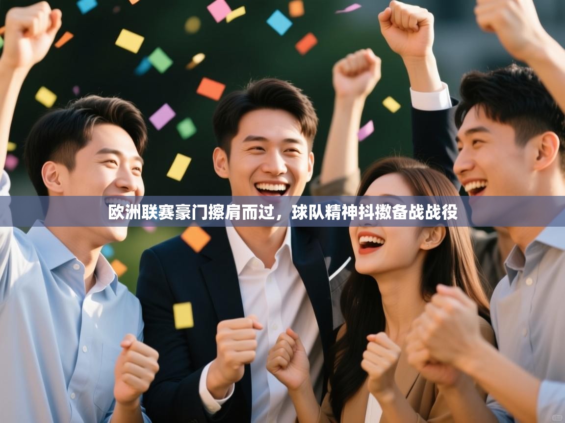 欧洲联赛豪门擦肩而过，球队精神抖擞备战战役  第2张