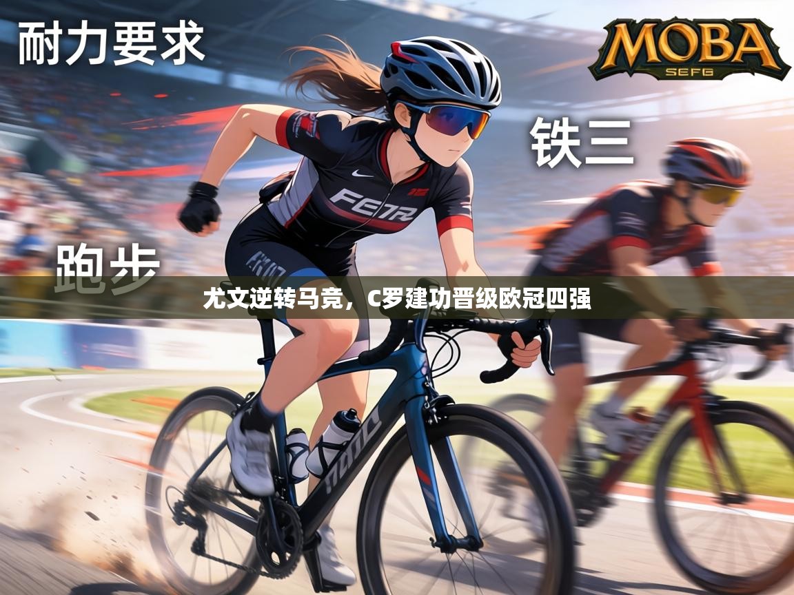 尤文逆转马竞，C罗建功晋级欧冠四强  第1张