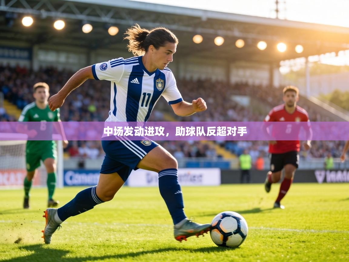 中场发动进攻，助球队反超对手  第2张